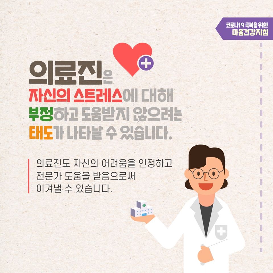 코로나19 극복을 위한 감염병 유행 시 일반 의료진의 마음건강지침