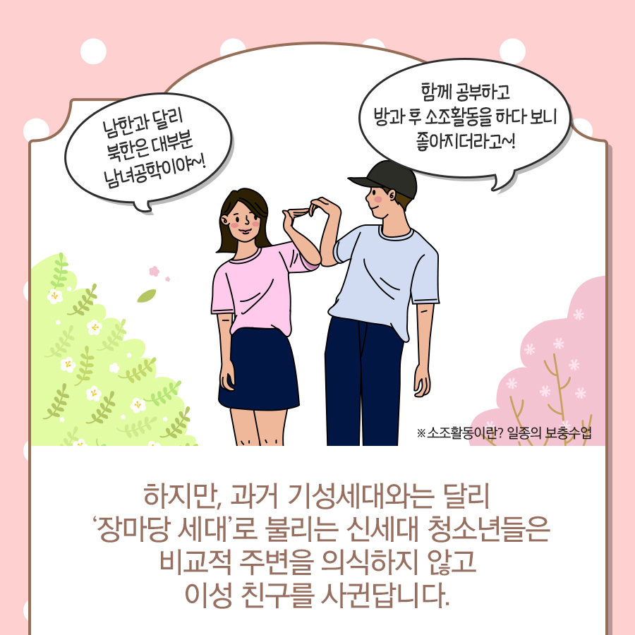 북한 청소년의 이성 교제는 어떤 모습일까?
