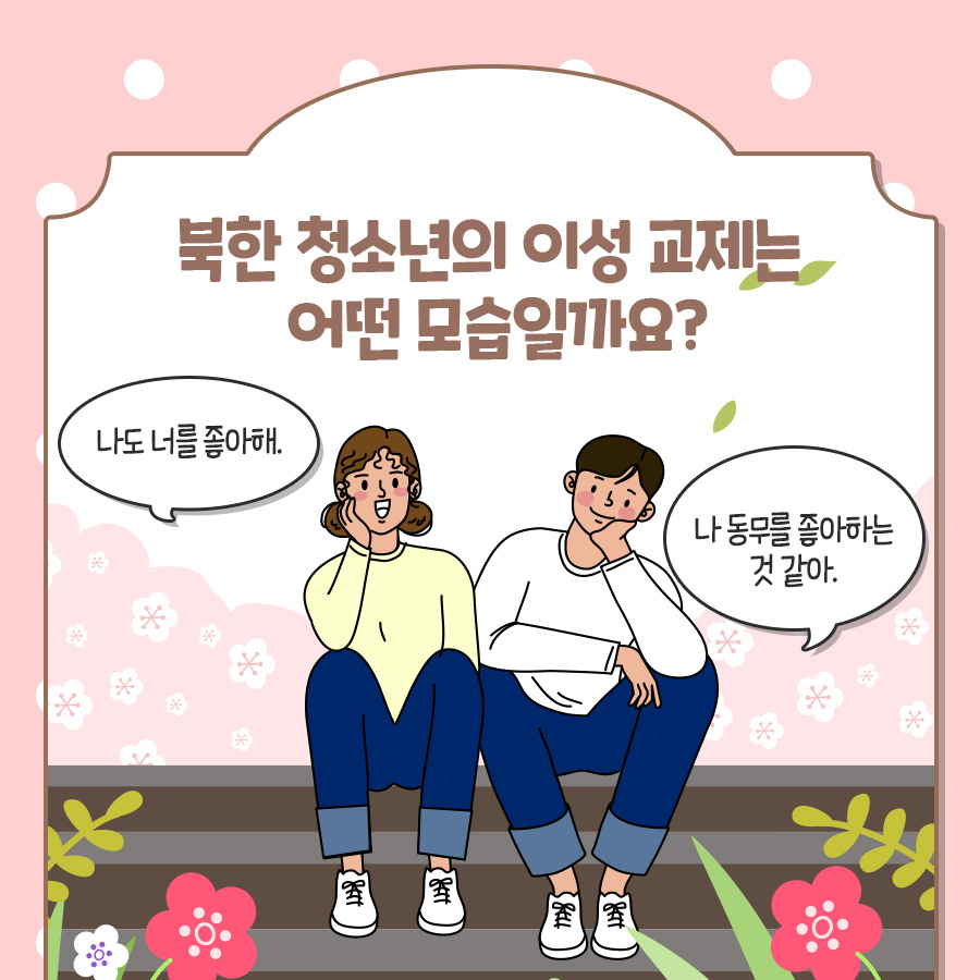 북한 청소년의 이성 교제는 어떤 모습일까?
