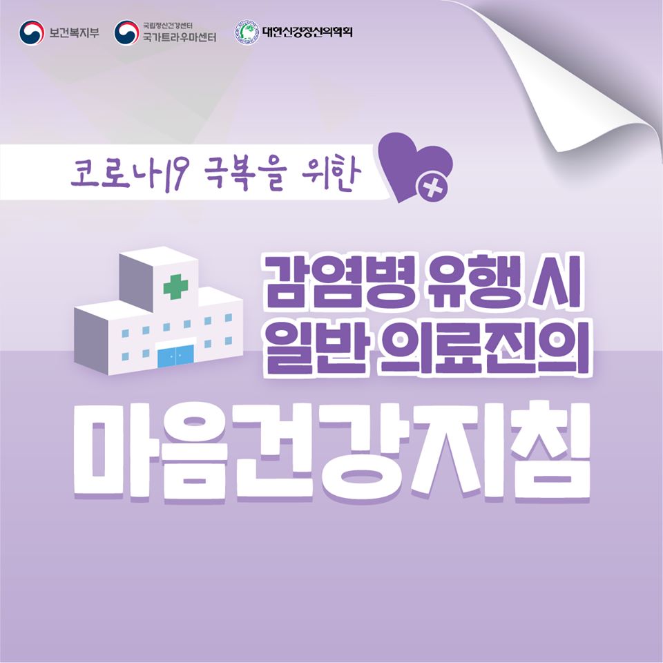 코로나19 극복을 위한 감염병 유행 시 일반 의료진의 마음건강지침
