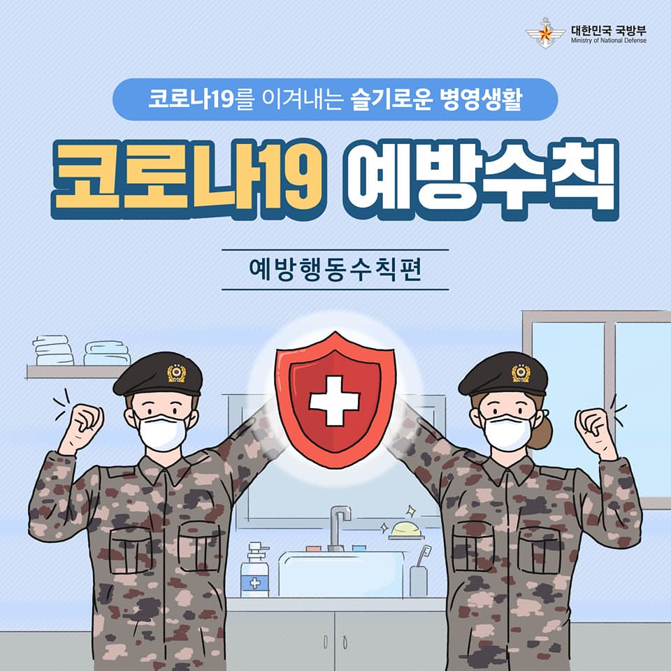 코로나19 예방수칙 예방행동수칙편