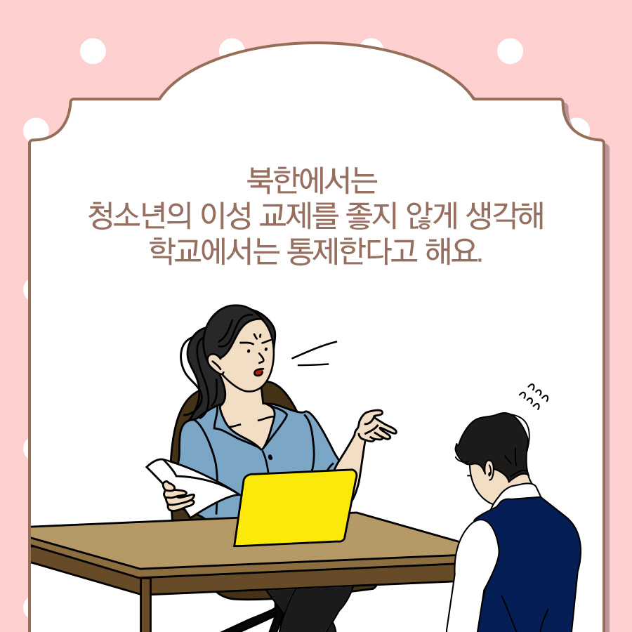 북한 청소년의 이성 교제는 어떤 모습일까?