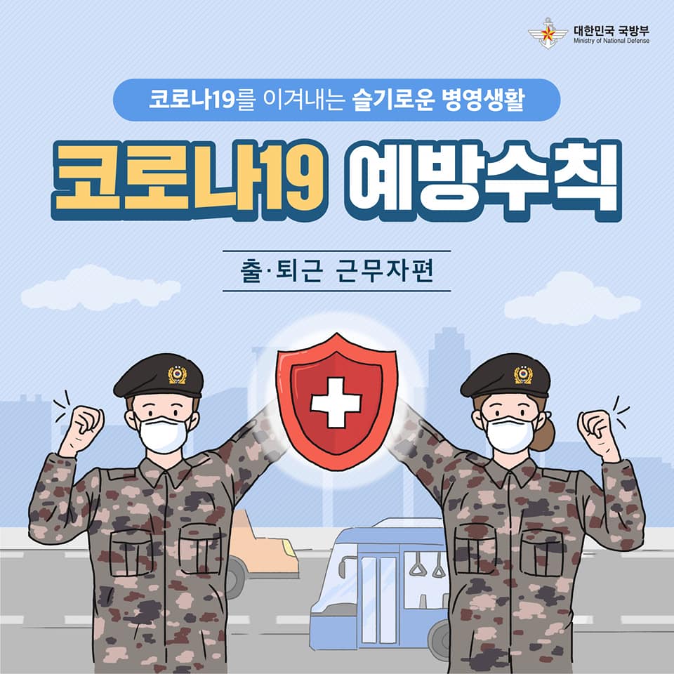 코로나19 예방수칙 출·퇴근 근무자편