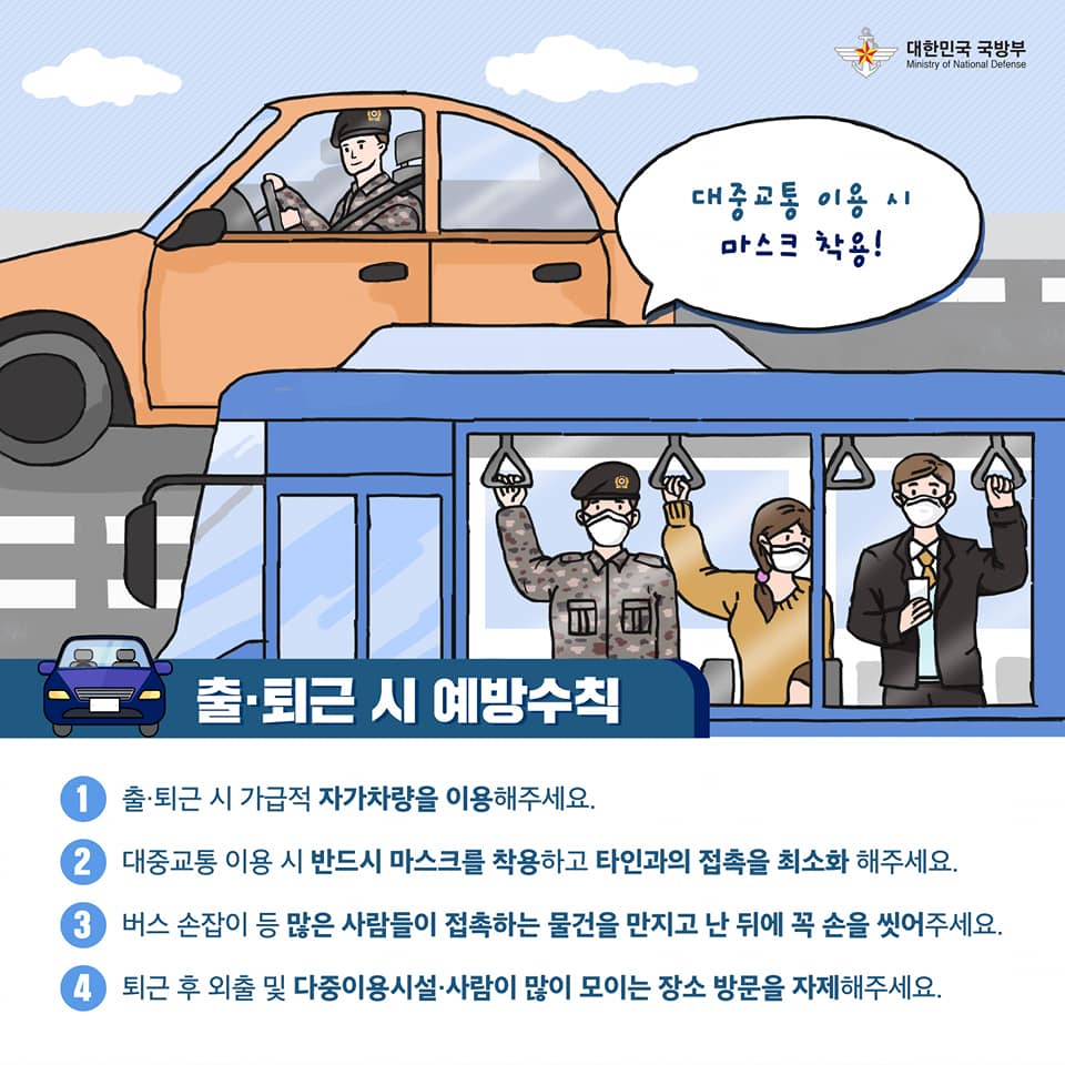 코로나19 예방수칙 출·퇴근 근무자편