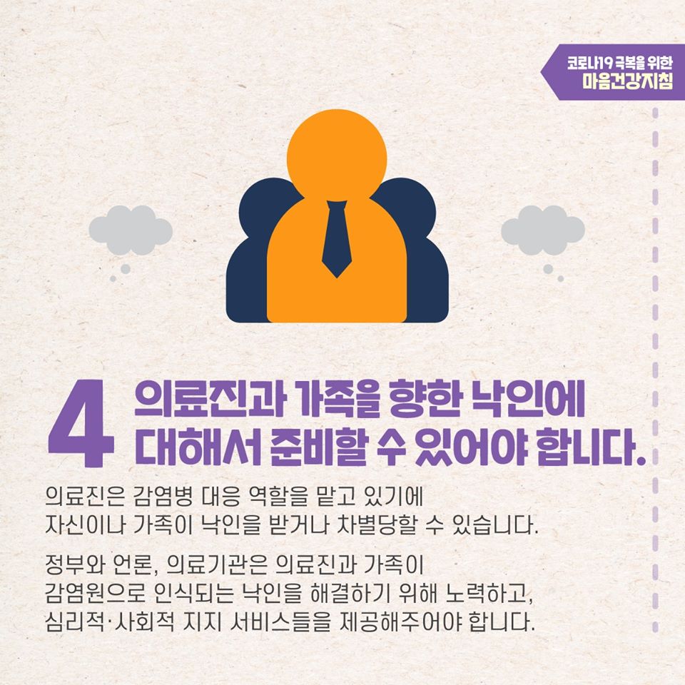 코로나19 극복을 위한 감염병 유행 시 일반 의료진의 마음건강지침