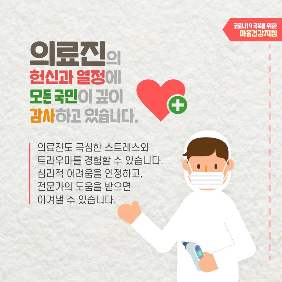 코로나19 극복을 위한 감염병 진료에 참여하는 의료진의 마음건강지침