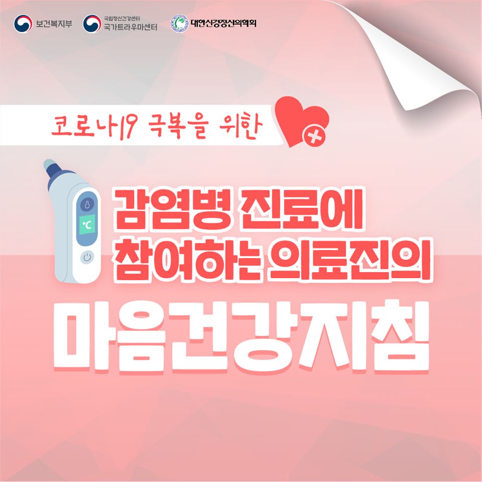 코로나19 극복을 위한 감염병 진료에 참여하는 의료진의 마음건강지침