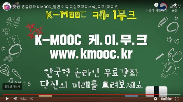 교육부의 K-MOOC 홍보영상(출처=https://youtu.be/8bTH6ik3wQA).