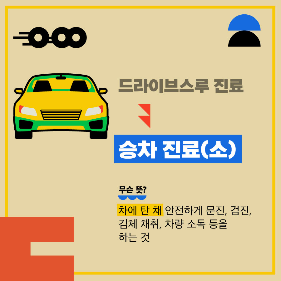 [우리말, 참 쉽죠] 드라이브스루? 코호트?…쉬운 우리말로 바꾸면?