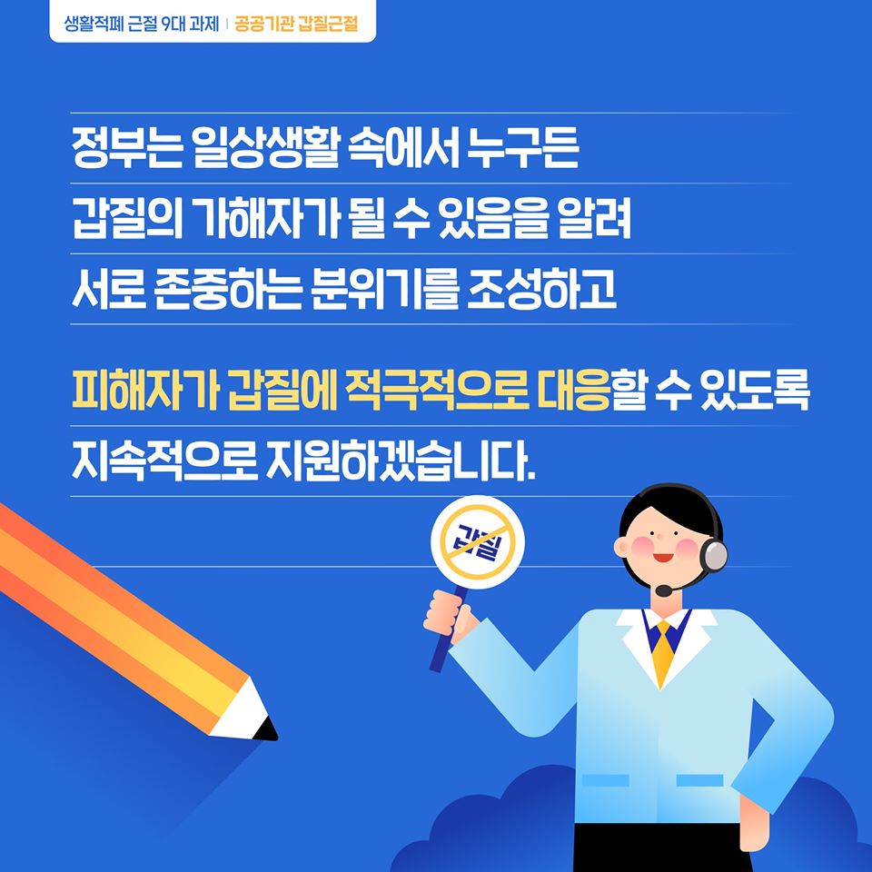 정부의 갑질 근절 노력으로 우리 사회의 갑질문화는 얼마나 달라졌을까요?
