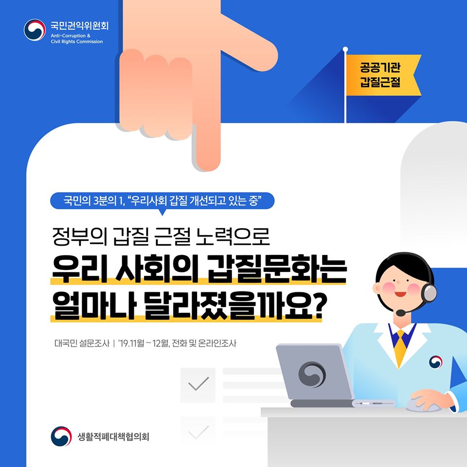 정부의 갑질 근절 노력으로 우리 사회의 갑질문화는 얼마나 달라졌을까요?
