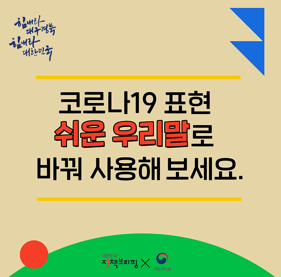 [우리말, 참 쉽죠] 드라이브스루? 코호트?…쉬운 우리말로 바꾸면?