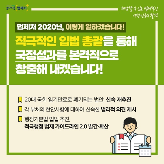 체감할 수 있는 법제혁신, 대한민국의 활력