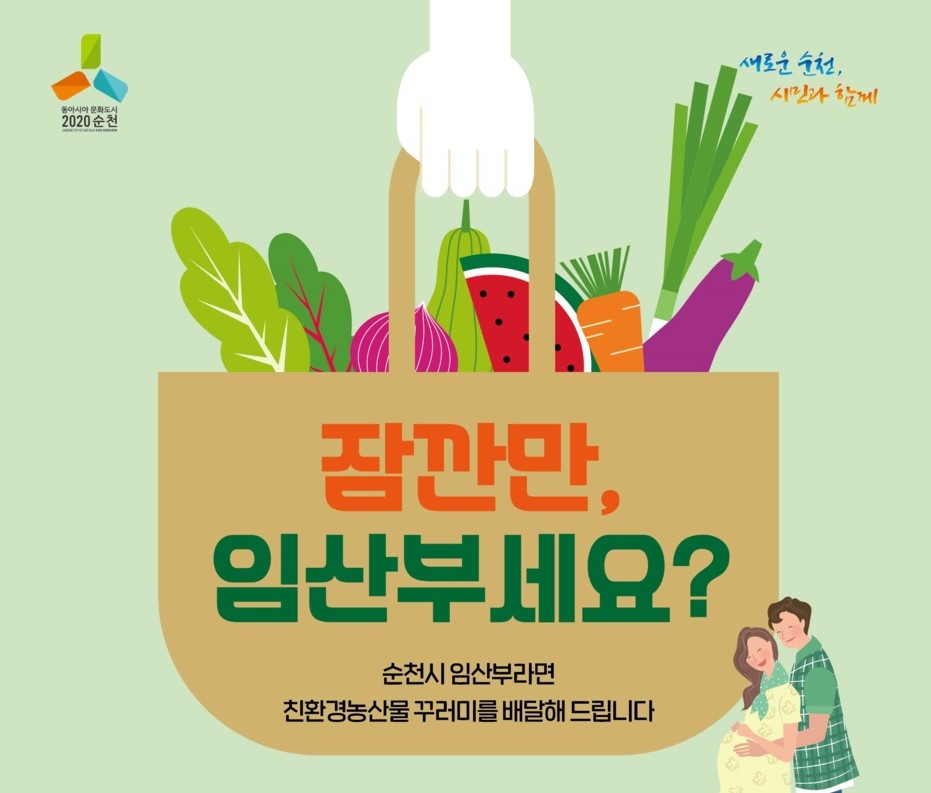 전남 순천시 임산부 친환경 농산물 꾸러미 사업 포스터다.(출처=순천시)