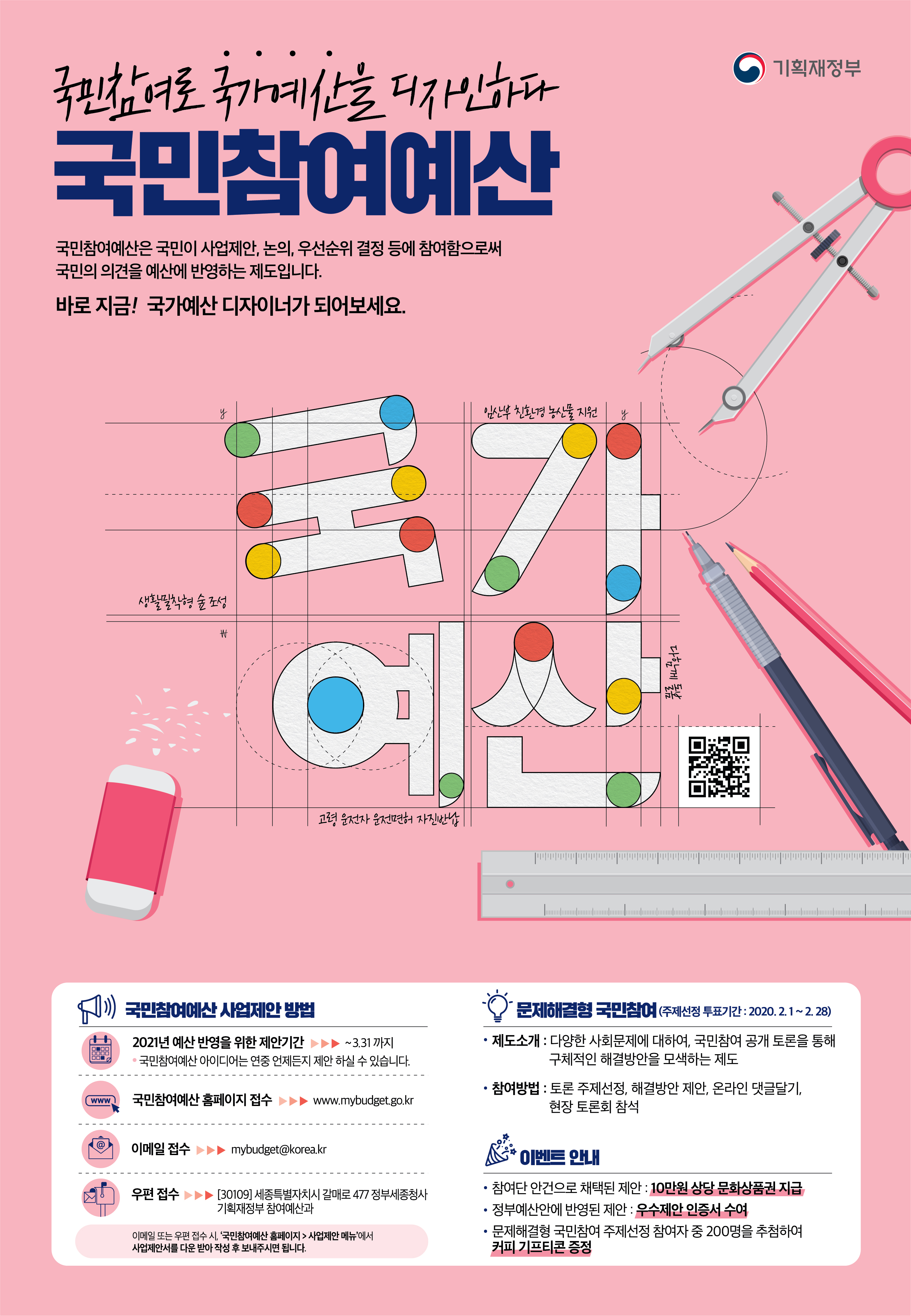 '국민참여로 국가예산을 디자인하다'라는 슬로건과 함께 국민참여예산을 소개한 포스터다.(출처=국민참여예산)