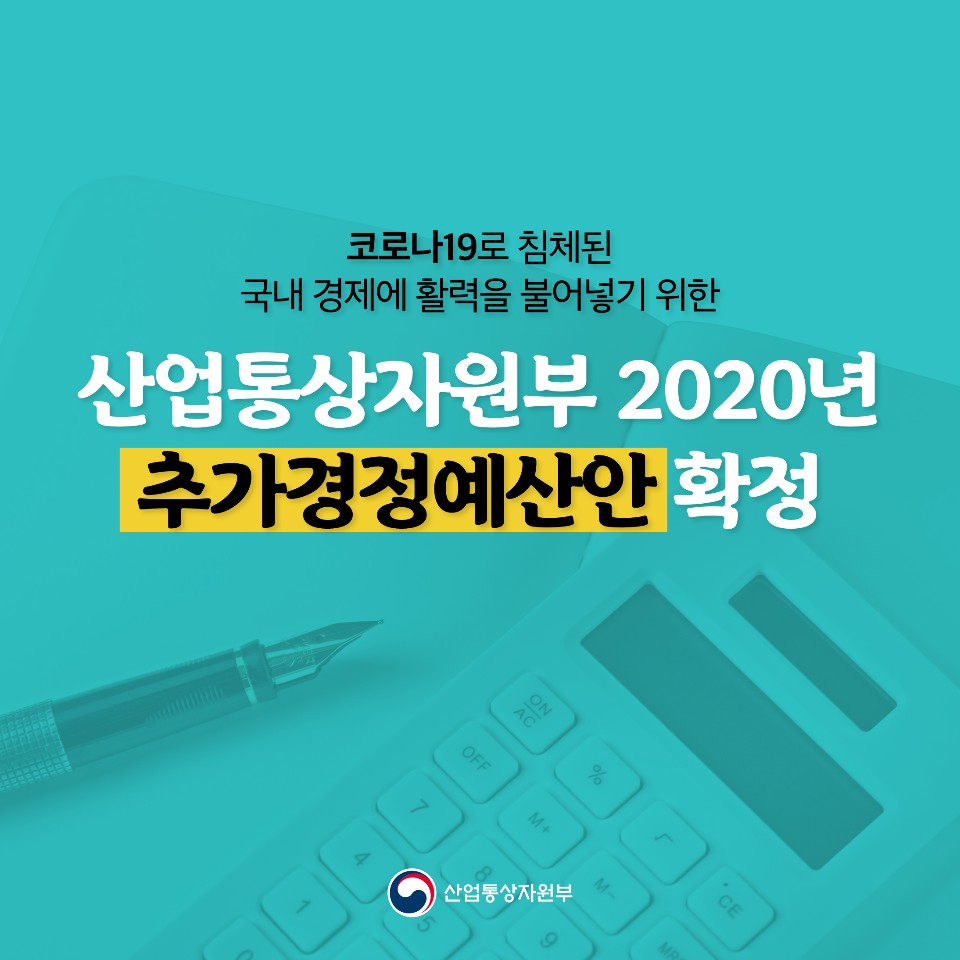 산업통상자원부 2020년 추가경정예산안 확정