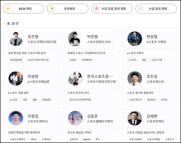 원격 영상 진로 멘토링 안에서 스포츠 직업을 찾아보니 멘토만 15명이 넘었다. <출처=원격 진로 멘토링>