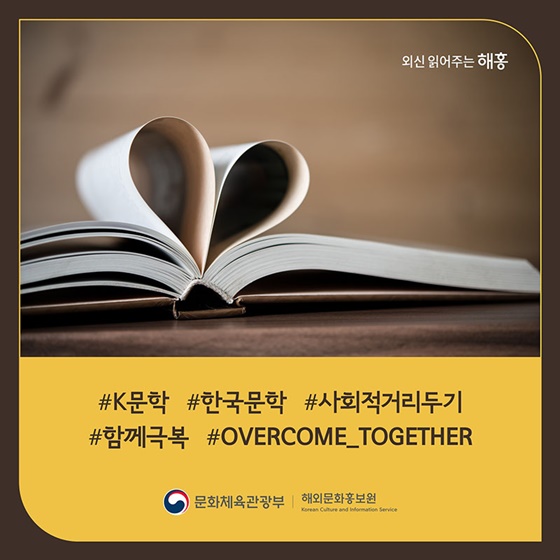신한류의 선두주자 K-문학