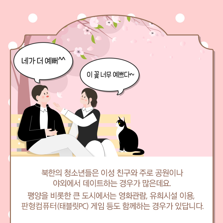 북한 청소년의 이성 교제는 어떤 모습일까?