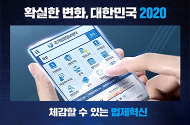 체감할 수 있는 법제혁신, 대한민국의 활력 이미지