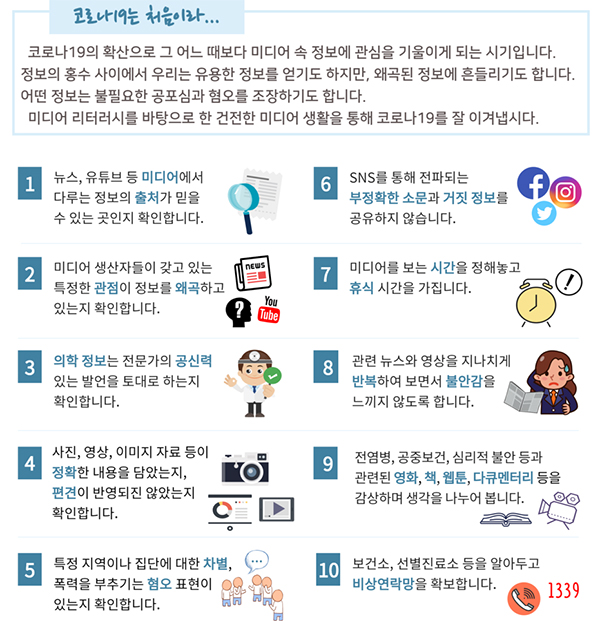 코로나19 시기를 이겨내는 미디어리터러시 백신 10가지.