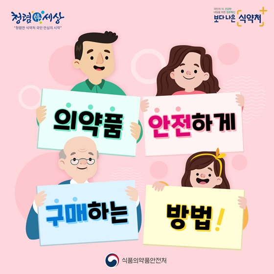 의약품 안전하게 구매하는 방법