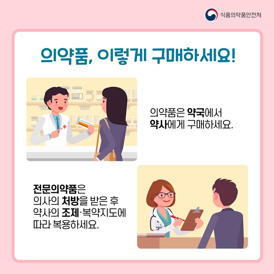 의약품 안전하게 구매하는 방법