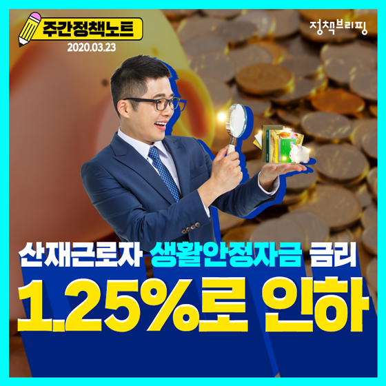 [주간정책노트] 산재근로자 생활안정자금 금리 1.25%로 인하 