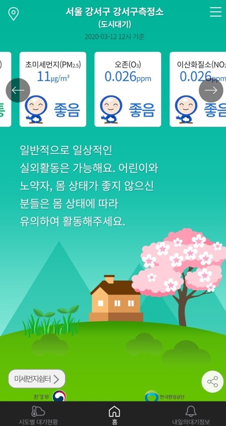 우리 동네 대기 정보 앱.