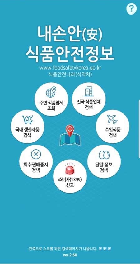 내 손안 식품안전정보 앱.