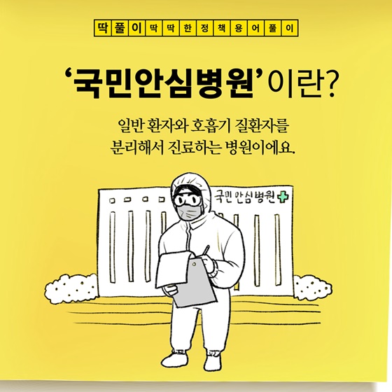 [딱풀이] ‘국민안심병원’이란?