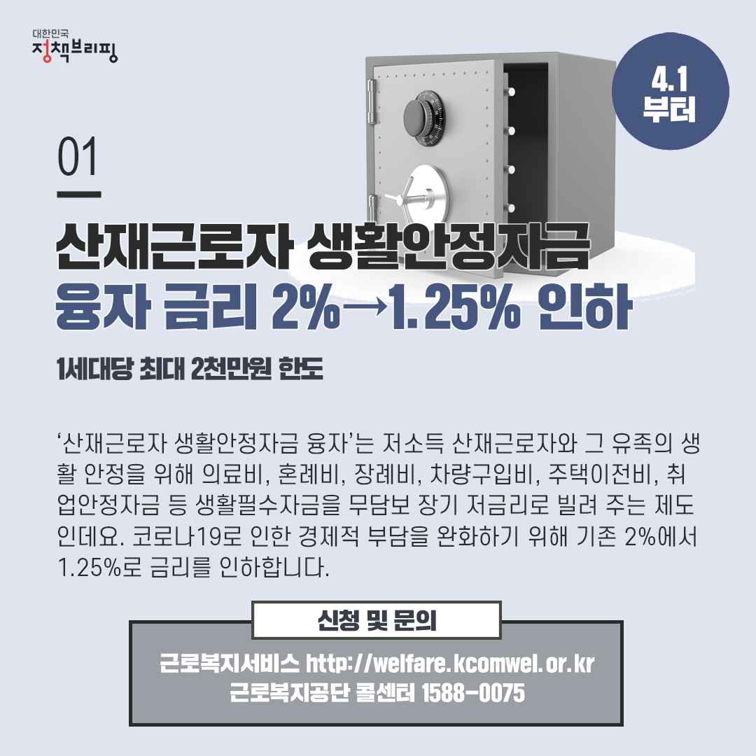 [주간정책노트] 산재근로자 생활안정자금 금리 1.25%로 인하 