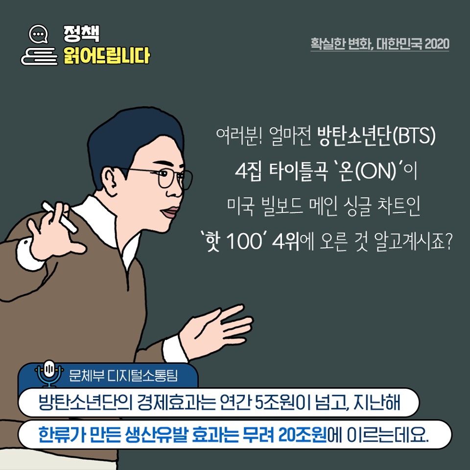 [정책 읽어드립니다] 한류스타와 중소기업 제품이 만나면?