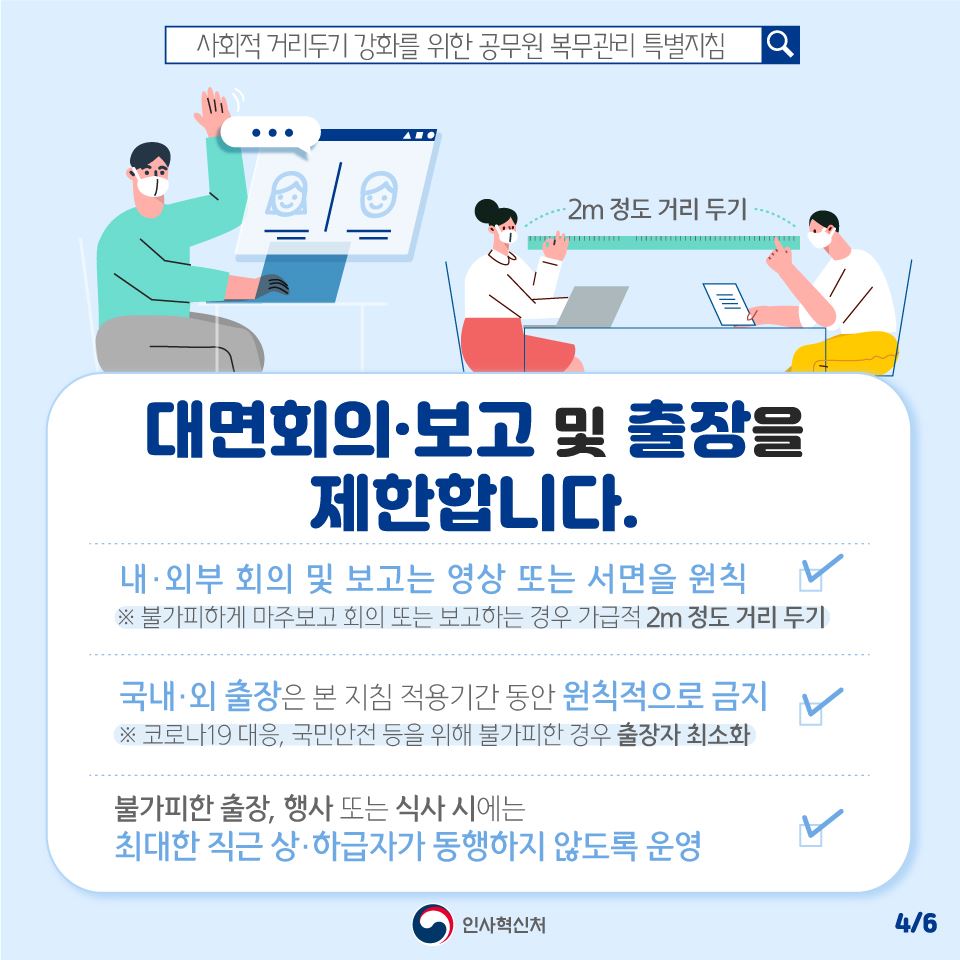 사회적 거리두기 강화! 공직사회도 함께 합니다