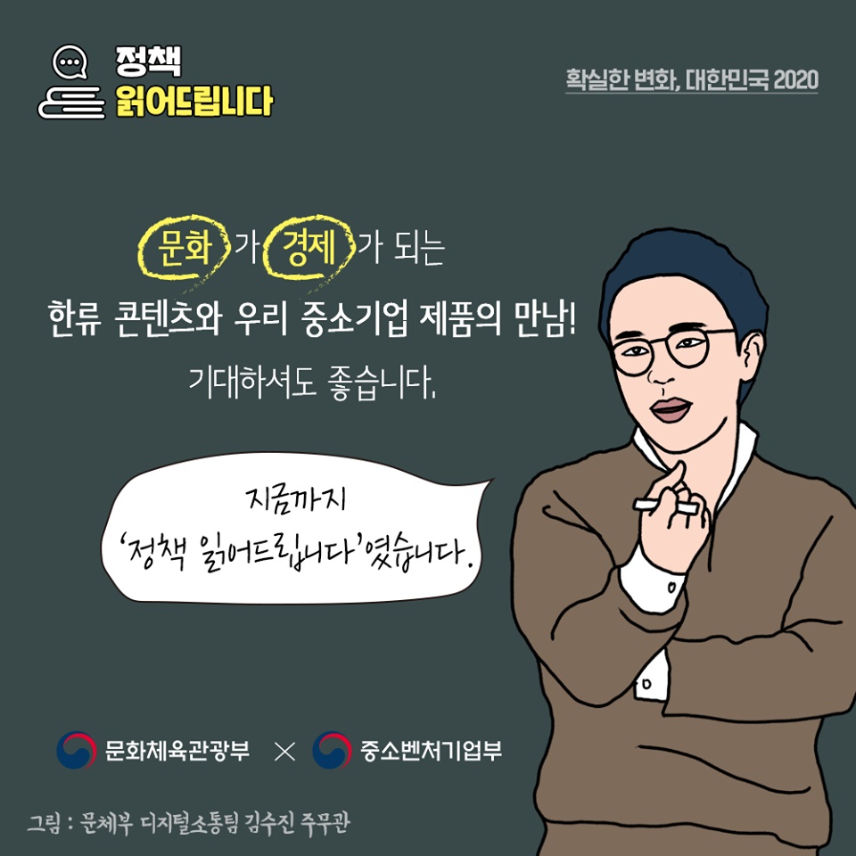 [정책 읽어드립니다] 한류스타와 중소기업 제품이 만나면?