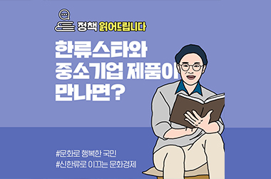 [정책 읽어드립니다] 한류스타와 중소기업 제품이 만나면? 이미지