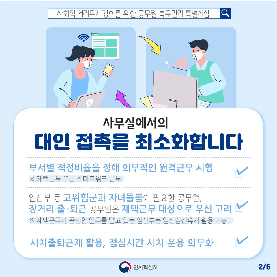 사회적 거리두기 강화! 공직사회도 함께 합니다