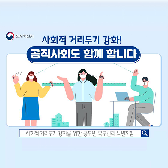 사회적 거리두기 강화! 공직사회도 함께 합니다