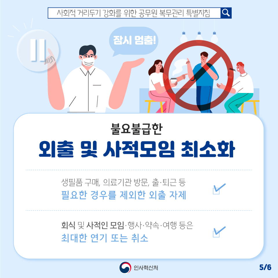 사회적 거리두기 강화! 공직사회도 함께 합니다