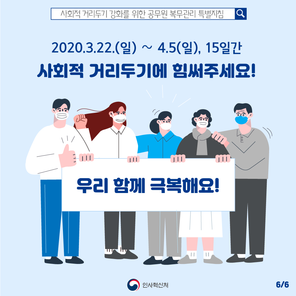 사회적 거리두기 강화! 공직사회도 함께 합니다