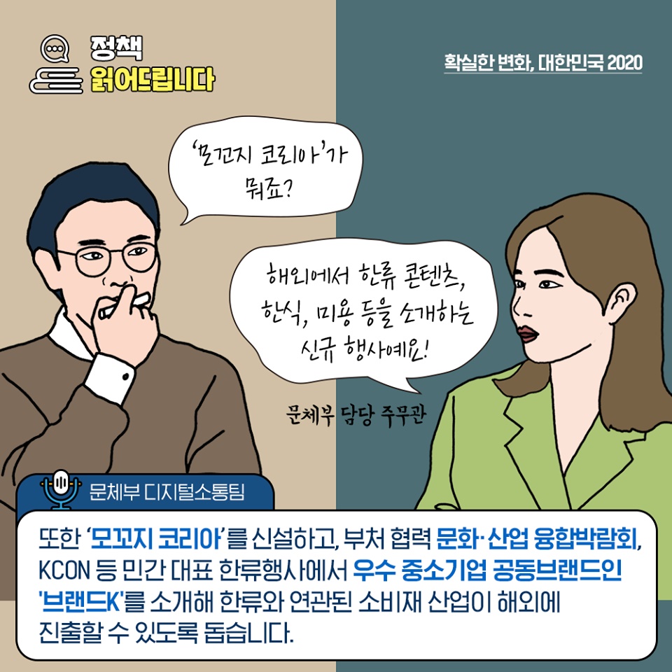 [정책 읽어드립니다] 한류스타와 중소기업 제품이 만나면?