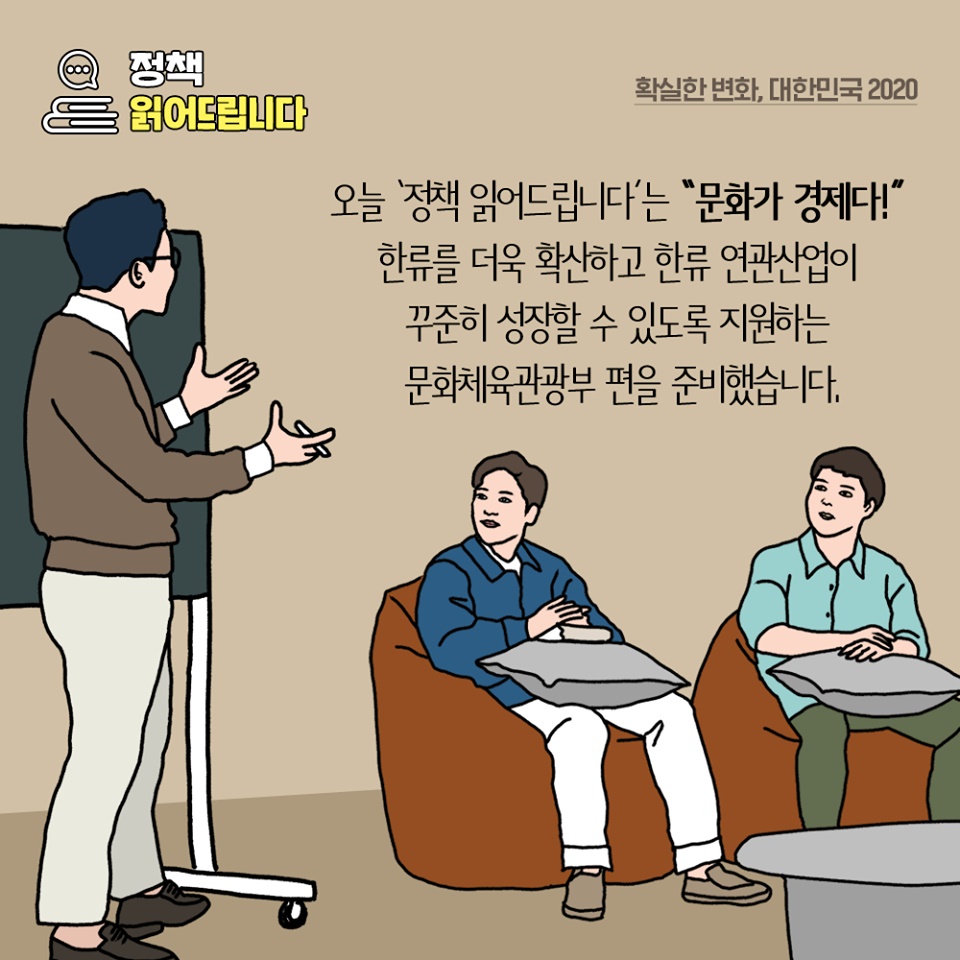 [정책 읽어드립니다] 한류스타와 중소기업 제품이 만나면?