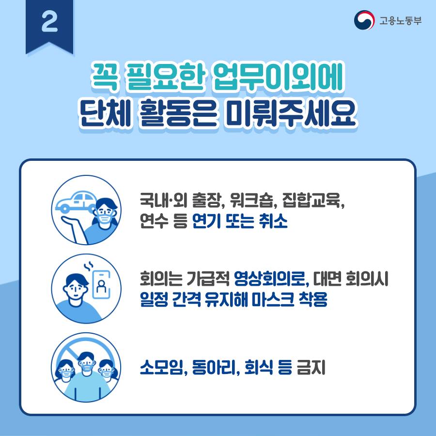 코로나19 예방을 위한 일터에서의 사회적 거리두기