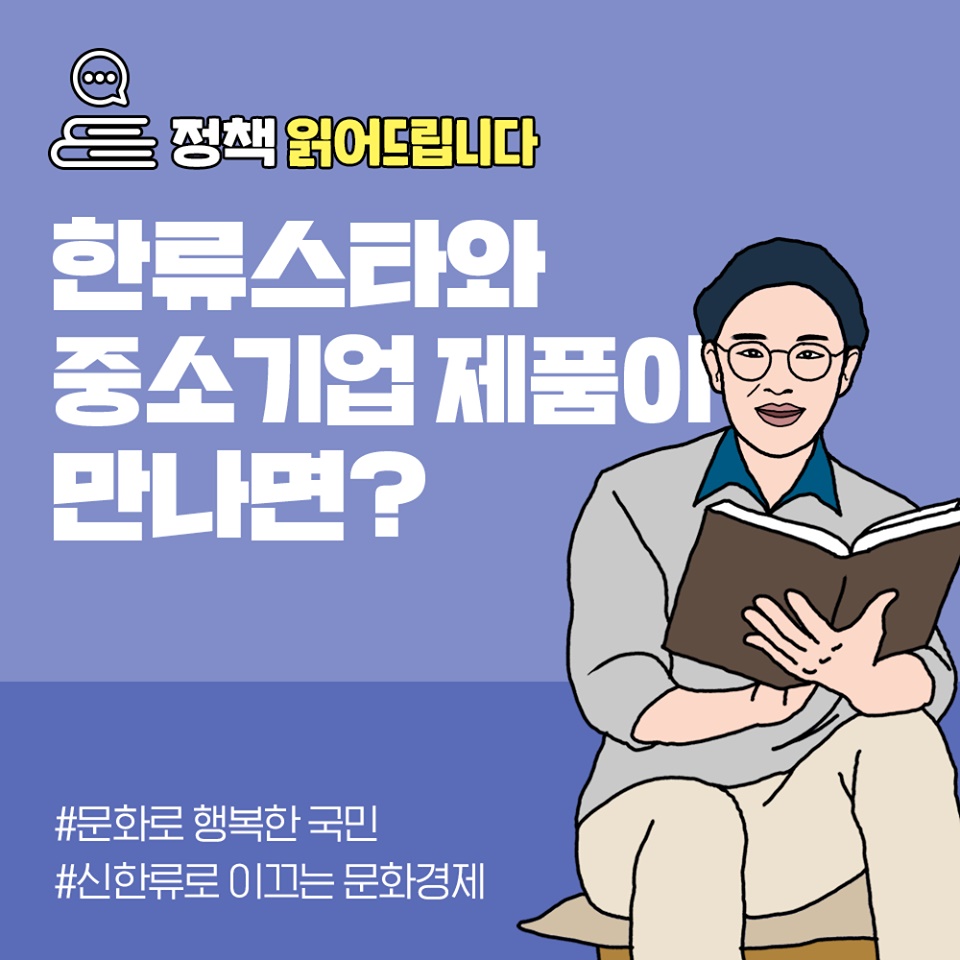 [정책 읽어드립니다] 한류스타와 중소기업 제품이 만나면?