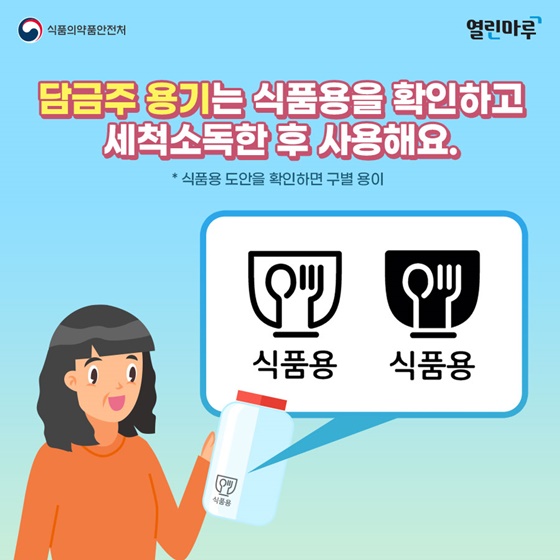 안전한 담금주 이것만 기억하세요