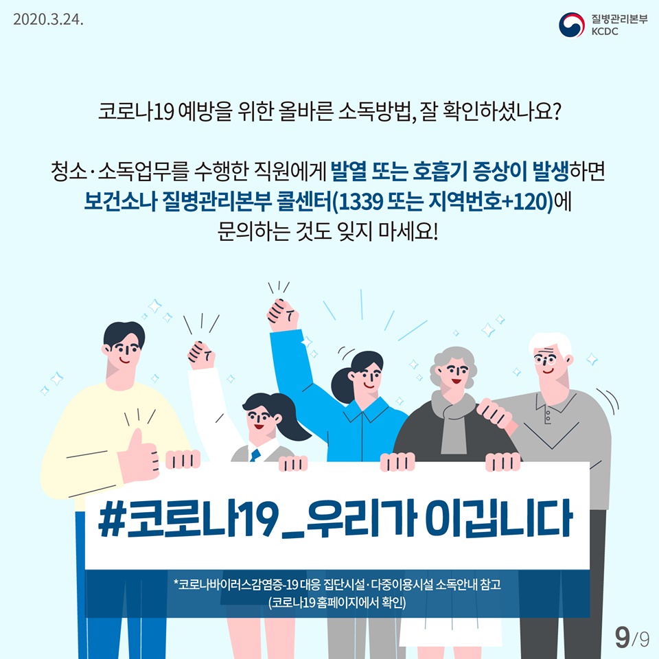 우리의 건강을 위해 일상 속 소독을 지켜주세요!