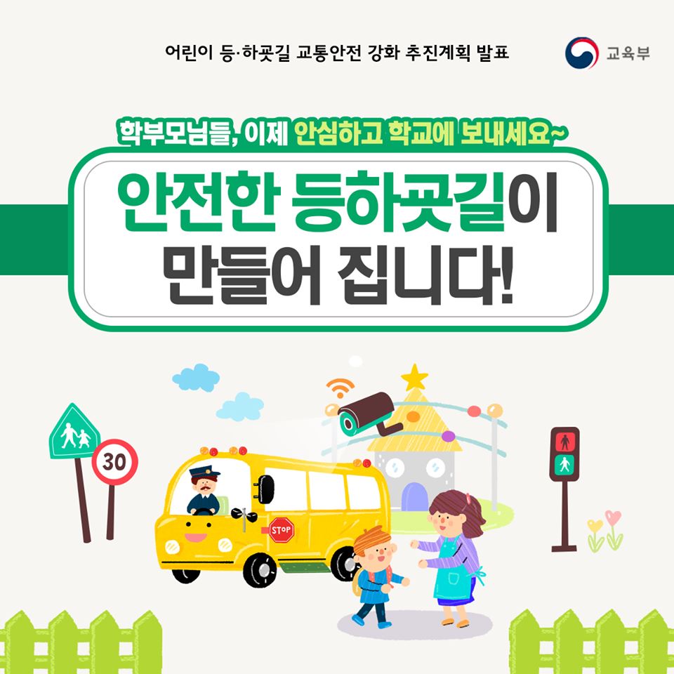 안전한 등하굣길이 만들어집니다!