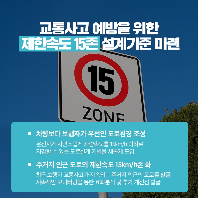 아이들의 안전을 위해 당신은 이제 이곳에서 15km/h로 달려야 합니다