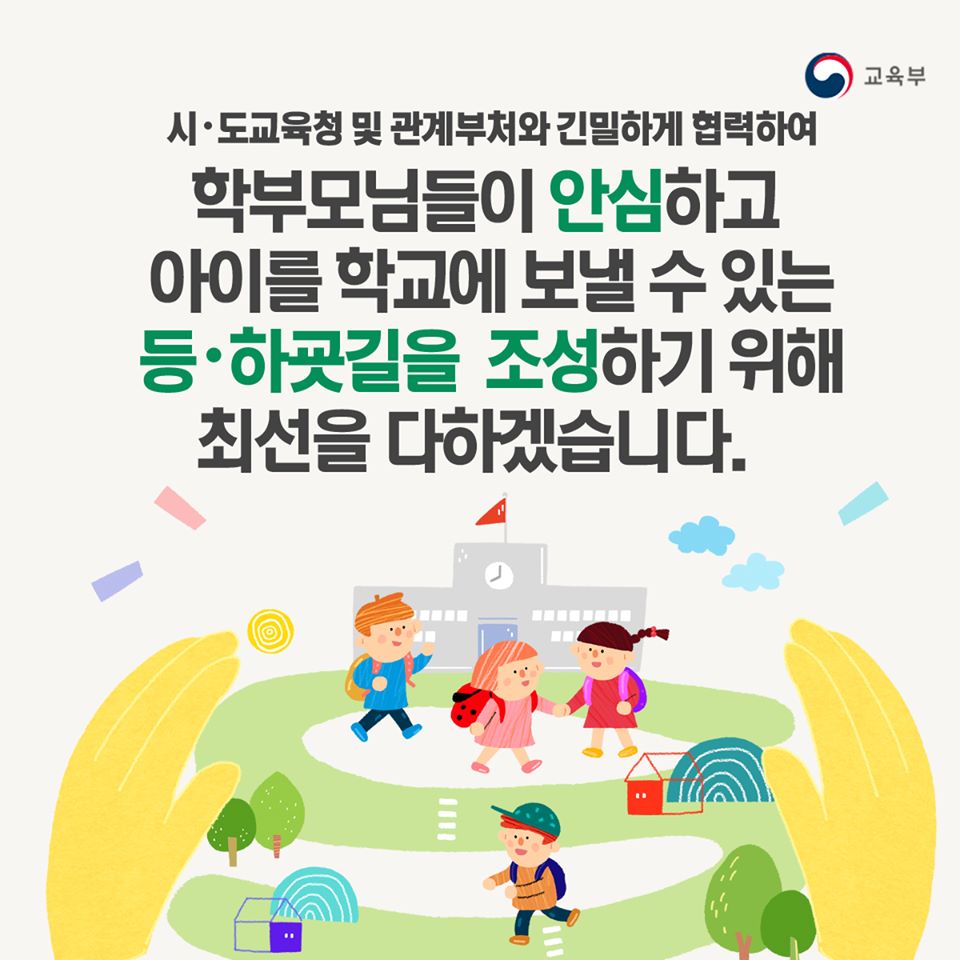 안전한 등하굣길이 만들어집니다!