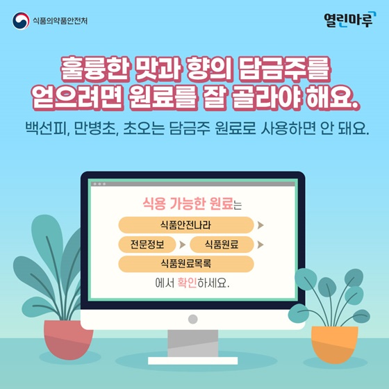 안전한 담금주 이것만 기억하세요